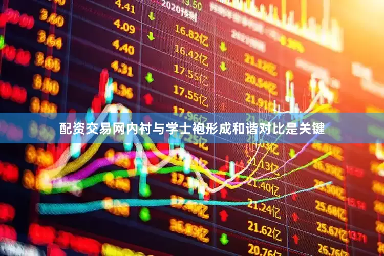 配资交易网内衬与学士袍形成和谐对比是关键