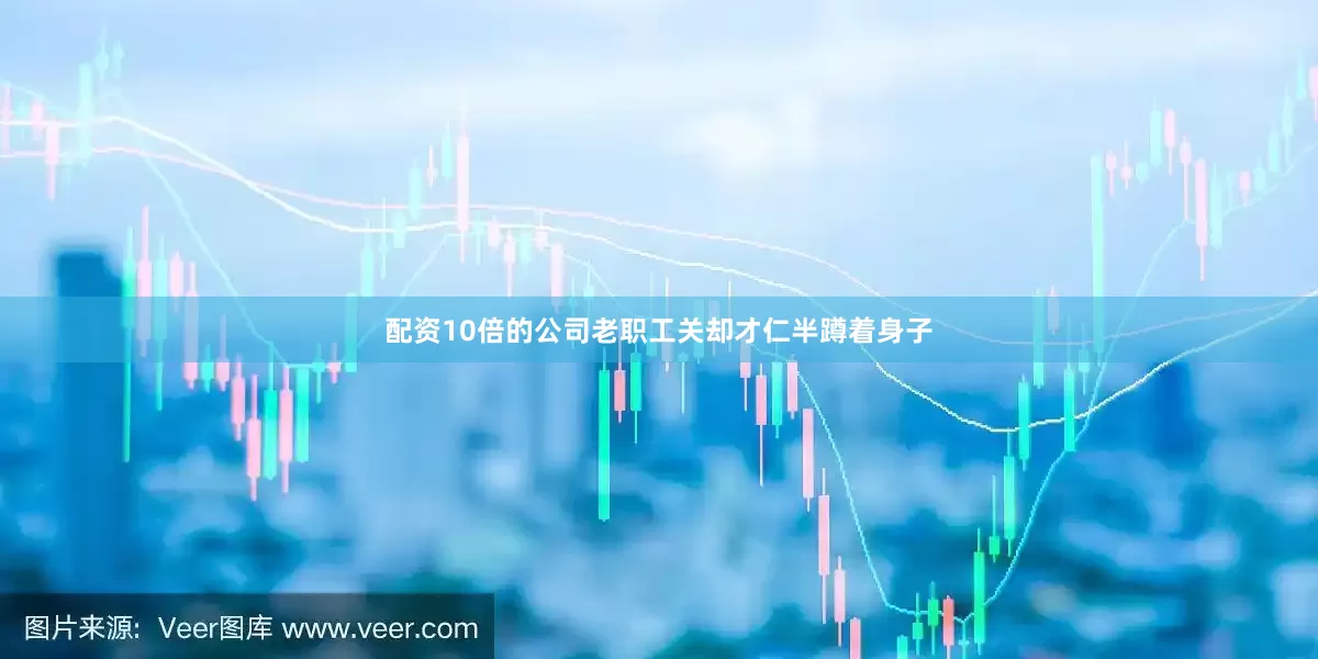 配资10倍的公司老职工关却才仁半蹲着身子