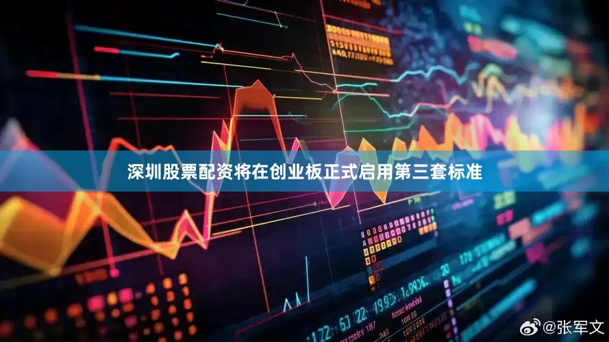 深圳股票配资将在创业板正式启用第三套标准