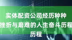 实体配资公司经历种种挫折与磨难的人生奋斗历程