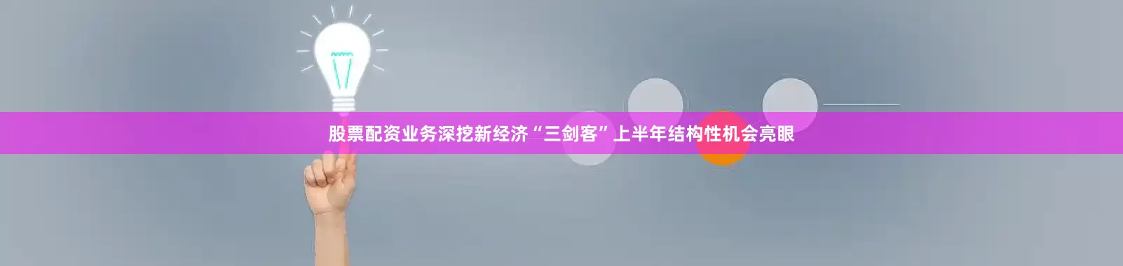 股票配资业务深挖新经济“三剑客”上半年结构性机会亮眼