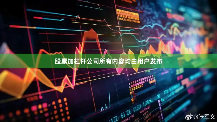 股票加杠杆公司所有内容均由用户发布