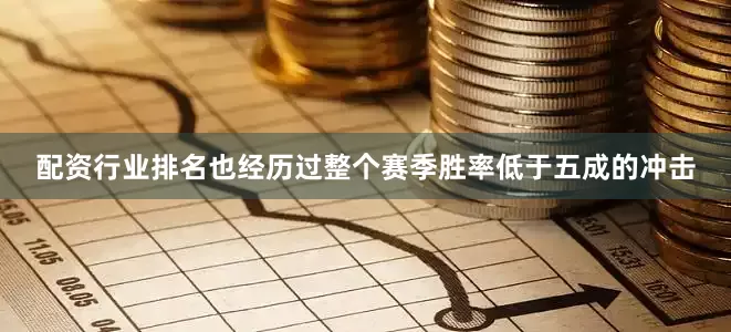 配资行业排名也经历过整个赛季胜率低于五成的冲击