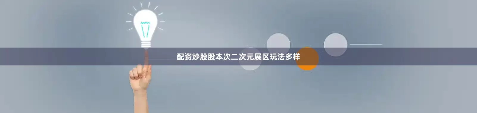 配资炒股股本次二次元展区玩法多样