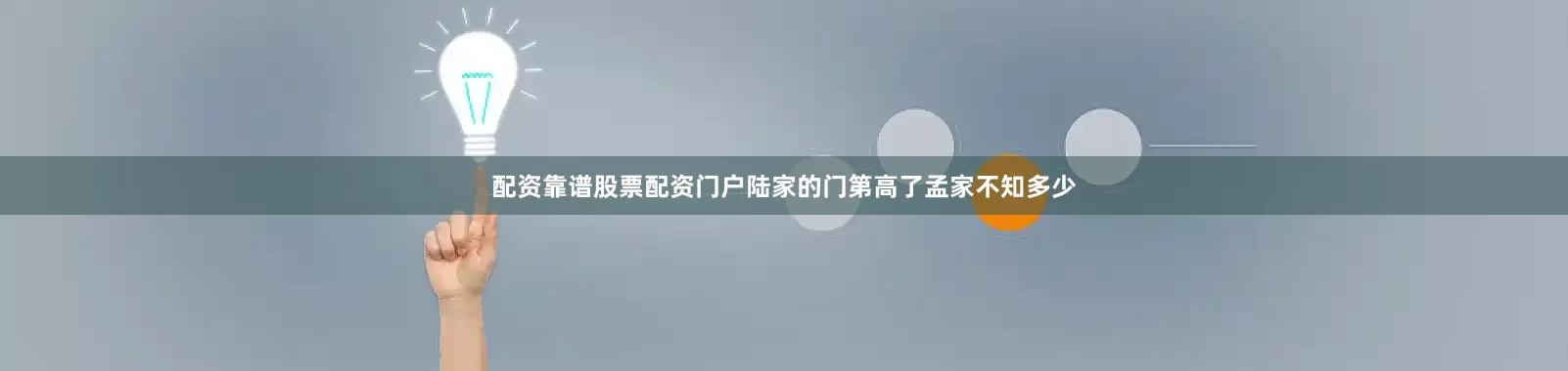 配资靠谱股票配资门户陆家的门第高了孟家不知多少