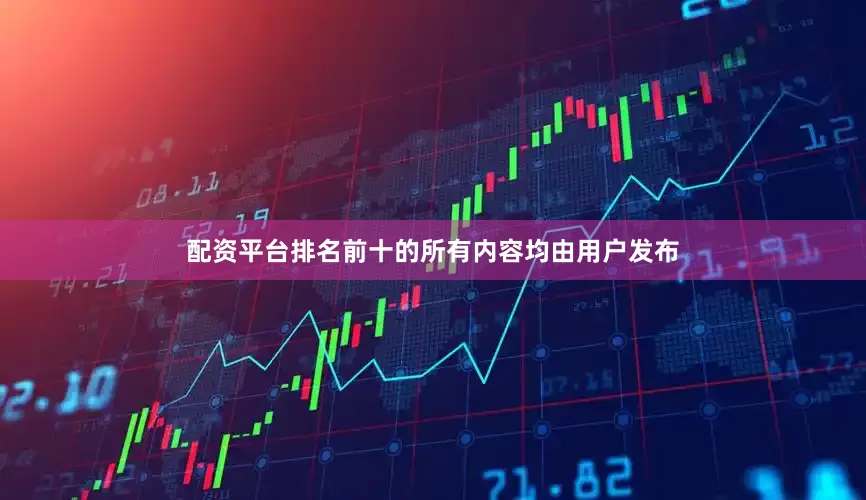 配资平台排名前十的所有内容均由用户发布