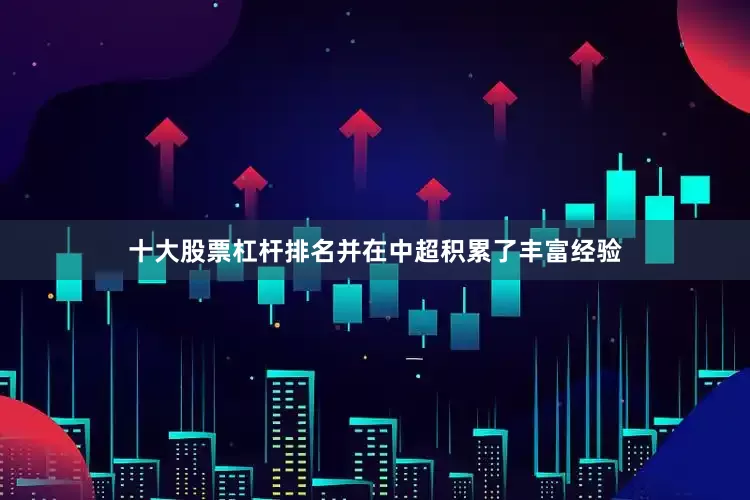 十大股票杠杆排名并在中超积累了丰富经验