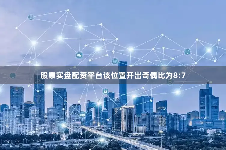 股票实盘配资平台该位置开出奇偶比为8:7