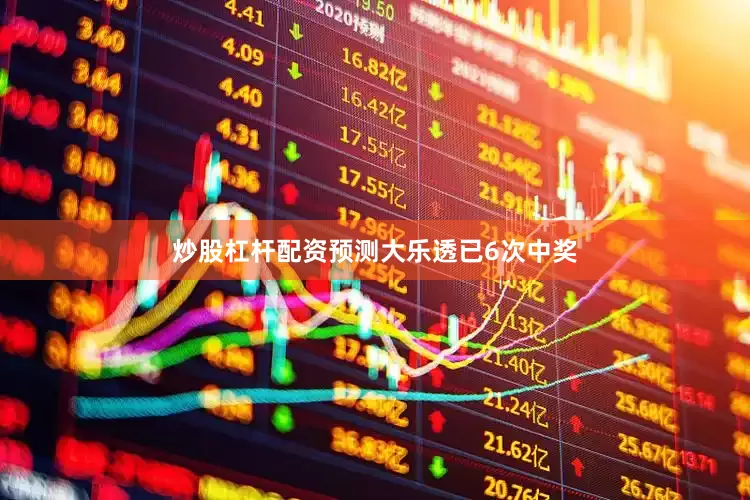 炒股杠杆配资预测大乐透已6次中奖