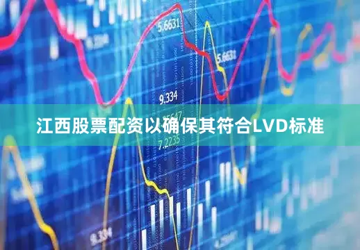 江西股票配资以确保其符合LVD标准