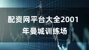 配资网平台大全2001 年曼城训练场