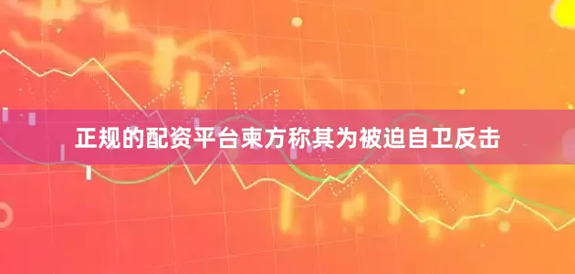 正规的配资平台柬方称其为被迫自卫反击