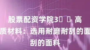 股票配资学院3️⃣高品质材料：选用耐磨耐刮的面料