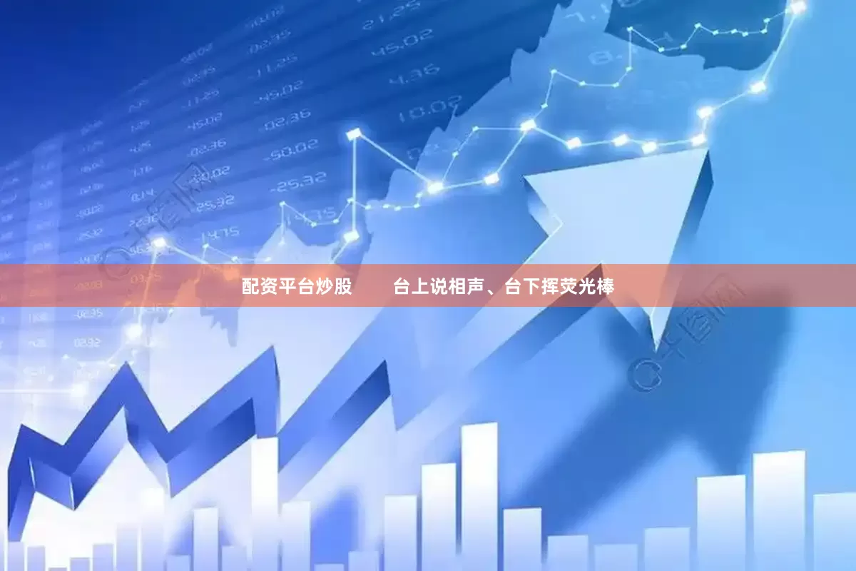 配资平台炒股        台上说相声、台下挥荧光棒