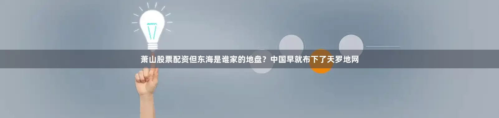 萧山股票配资但东海是谁家的地盘？中国早就布下了天罗地网