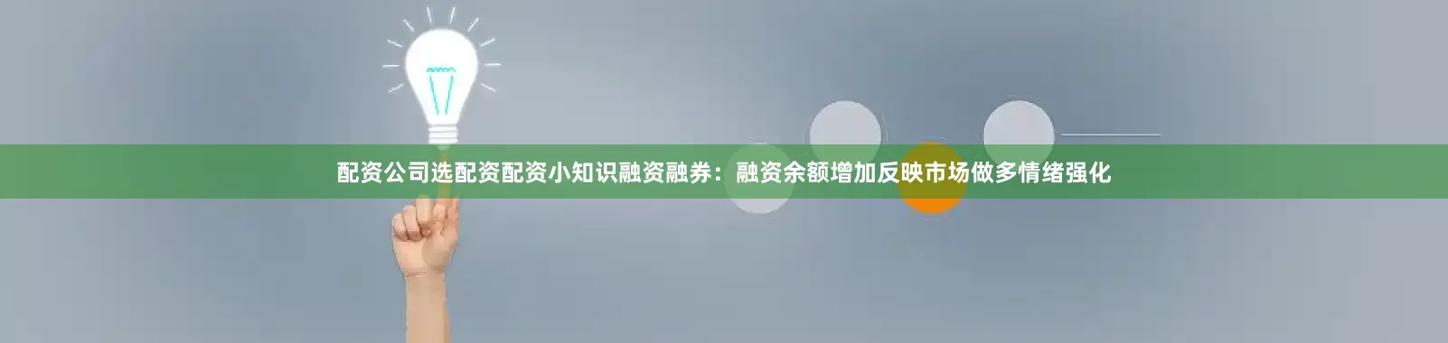 配资公司选配资配资小知识融资融券：融资余额增加反映市场做多情绪强化