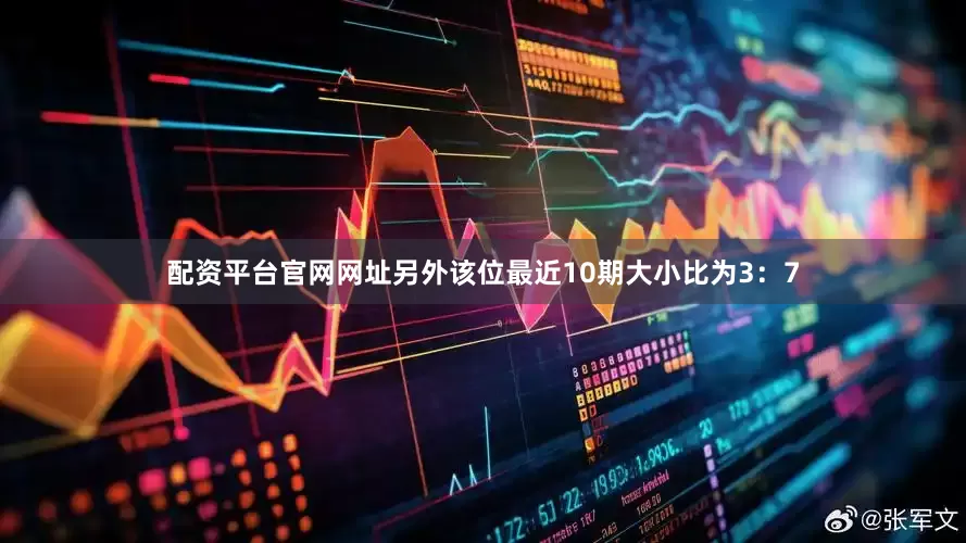 配资平台官网网址另外该位最近10期大小比为3：7